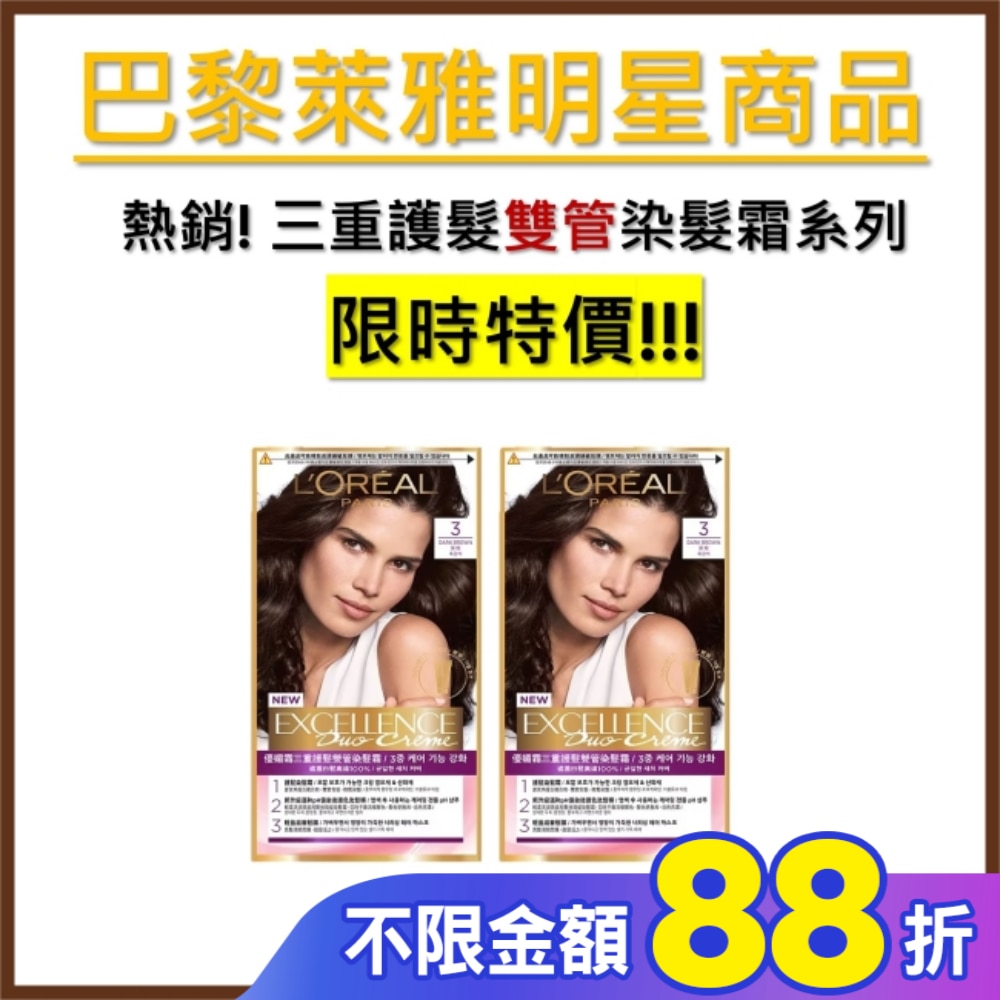 L`OREAL PARIS 巴黎萊雅 巴黎萊雅優媚霜三重護髮雙管染髮霜 3 深棕 (148g)