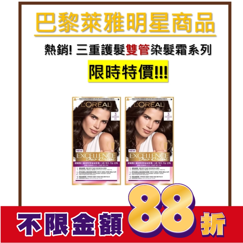 L`OREAL PARIS 巴黎萊雅 巴黎萊雅優媚霜三重護髮雙管染髮霜 3 深棕 (148g)