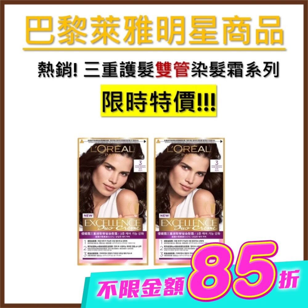 巴黎萊雅優媚霜三重護髮雙管染髮霜 3 深棕 (148g) image