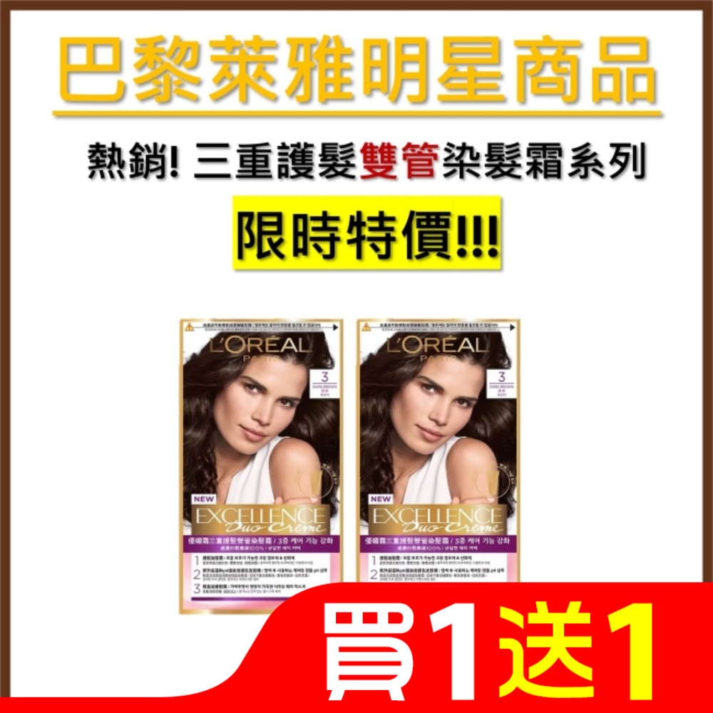 LOREAL 巴黎萊雅優媚霜三重護髮雙管染髮霜 3 深棕