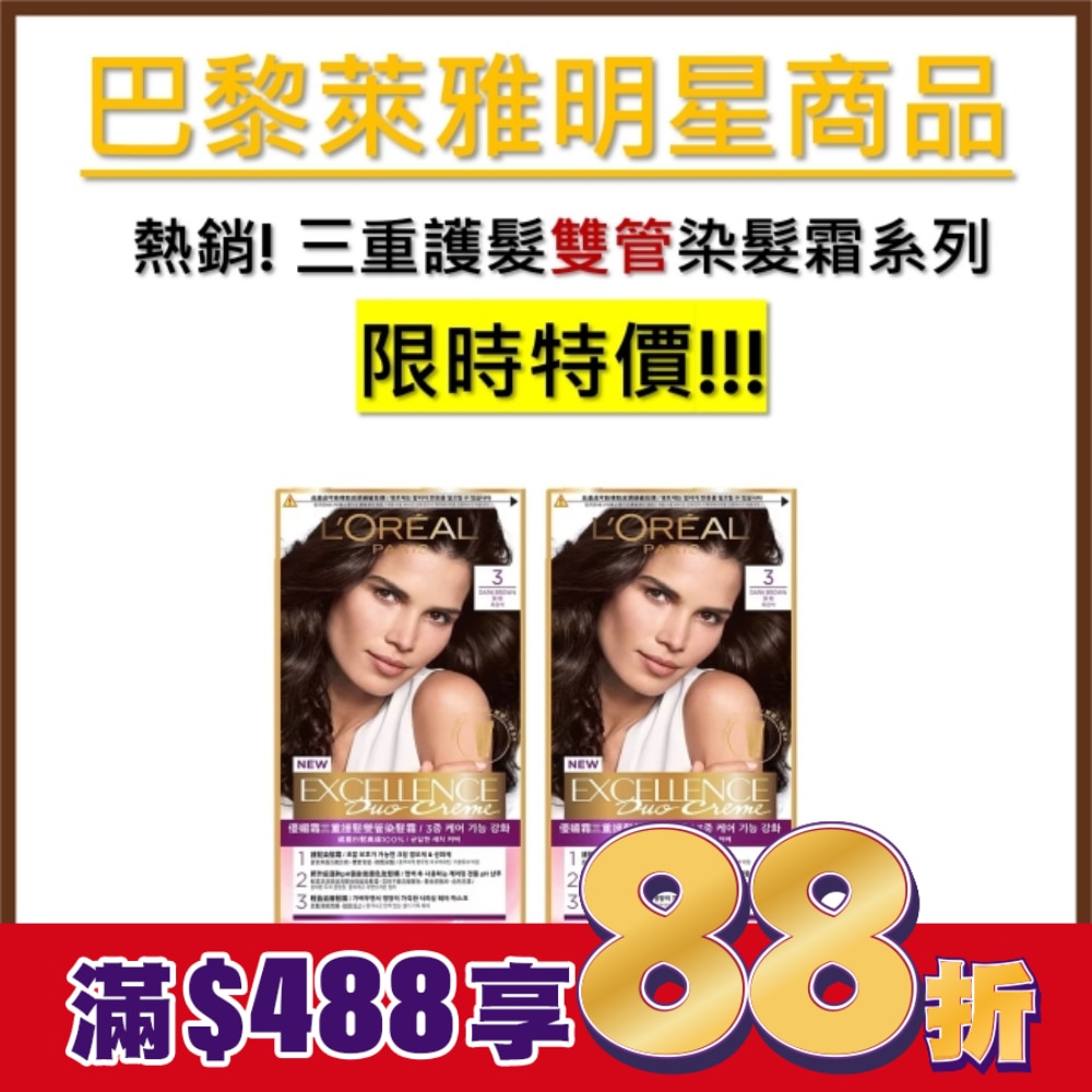 L`OREAL PARIS 巴黎萊雅 巴黎萊雅優媚霜三重護髮雙管染髮霜 3 深棕 (148g)