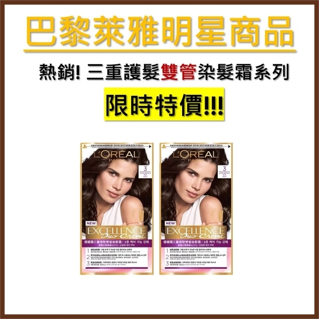 巴黎萊雅優媚霜三重護髮雙管染髮霜 3 深棕