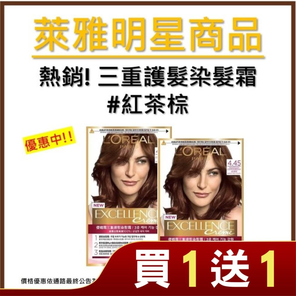 LOREAL 巴黎萊雅優媚霜三重護髮染髮霜 4.45 紅茶棕