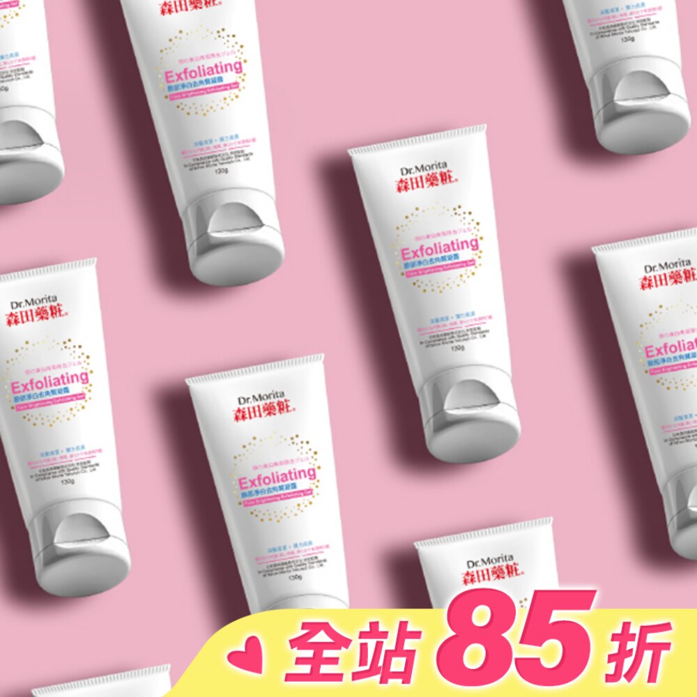 森田藥粧臉部淨白去角質凝露130g