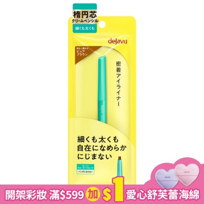 DEJAVU dejavu就是不暈柔霜眼膠筆0.15g(純亮棕)