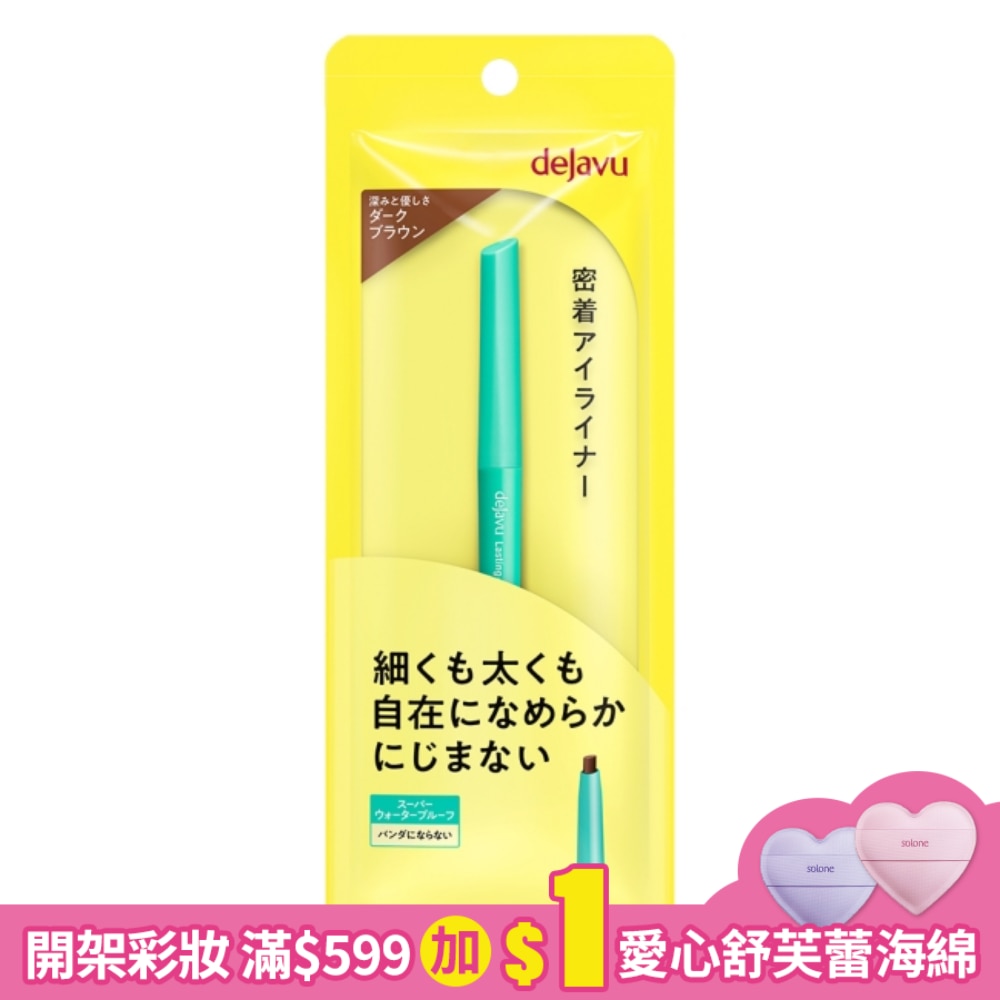 dejavu就是不暈柔霜眼膠筆(自然棕)