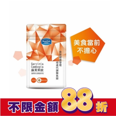 NutriPlus 活沛多 活沛多 藤黃果錠60錠 袋裝