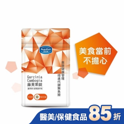 NutriPlus 活沛多 活沛多 藤黃果錠60錠 袋裝