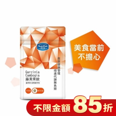 NutriPlus 活沛多 活沛多 藤黃果錠60錠 袋裝