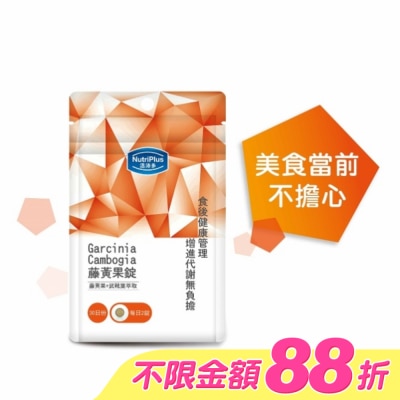 NutriPlus 活沛多 - 活沛多 藤黃果錠60錠 袋裝 image