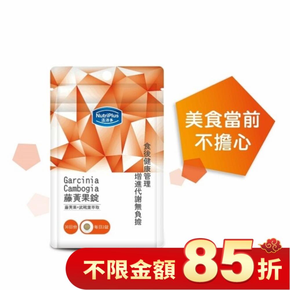 活沛多 藤黃果錠60錠 袋裝