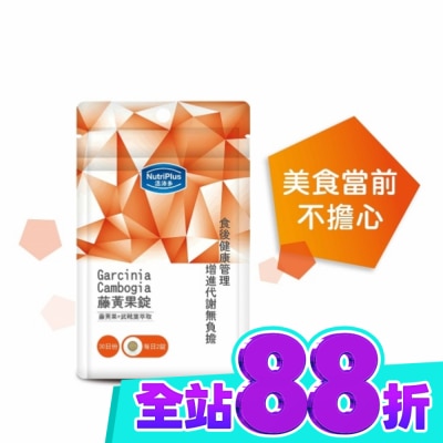 NutriPlus 活沛多 活沛多 藤黃果錠60錠 袋裝 image