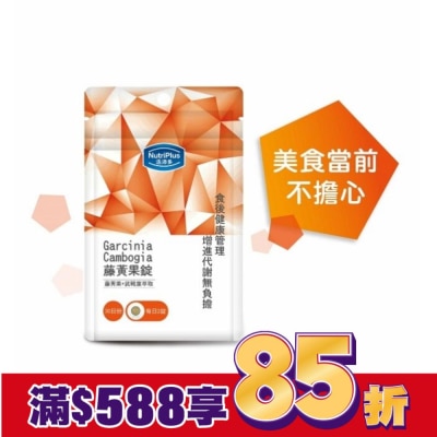 NutriPlus 活沛多 活沛多 藤黃果錠60錠 袋裝