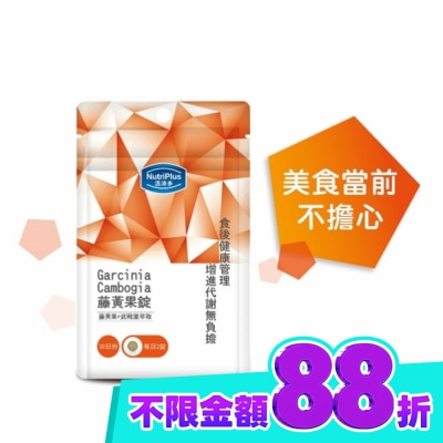 NutriPlus 活沛多 活沛多 藤黃果錠60錠 袋裝 image