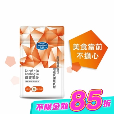 NutriPlus 活沛多 - 活沛多 藤黃果錠60錠 袋裝 image