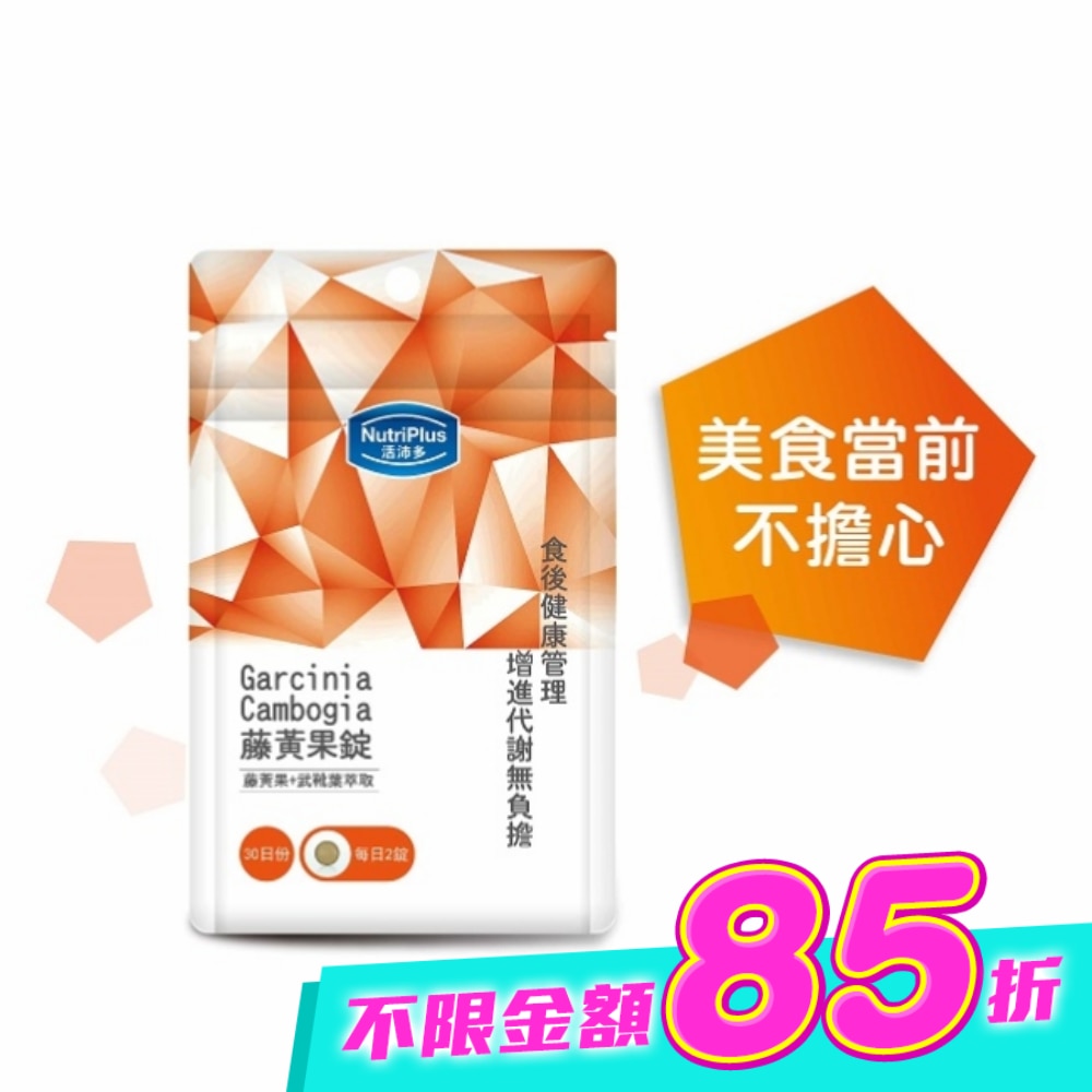 活沛多 藤黃果錠60錠 袋裝 image