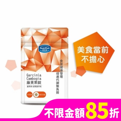 NutriPlus 活沛多 活沛多 藤黃果錠60錠 袋裝