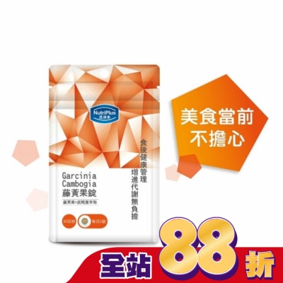 NutriPlus 活沛多 - 活沛多 藤黃果錠60錠 袋裝