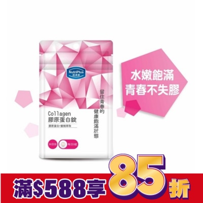 NutriPlus 活沛多 活沛多 膠原蛋白錠90錠 袋裝