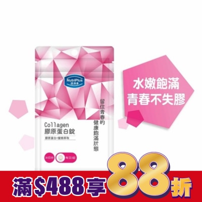 NutriPlus 活沛多 活沛多 膠原蛋白錠90錠 袋裝