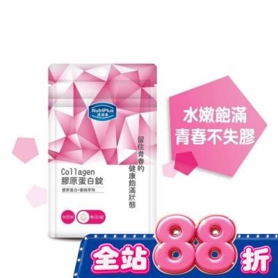 NutriPlus 活沛多 - 活沛多 膠原蛋白錠90錠 袋裝 image