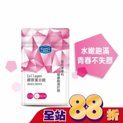 NutriPlus 活沛多 活沛多 膠原蛋白錠90錠 袋裝