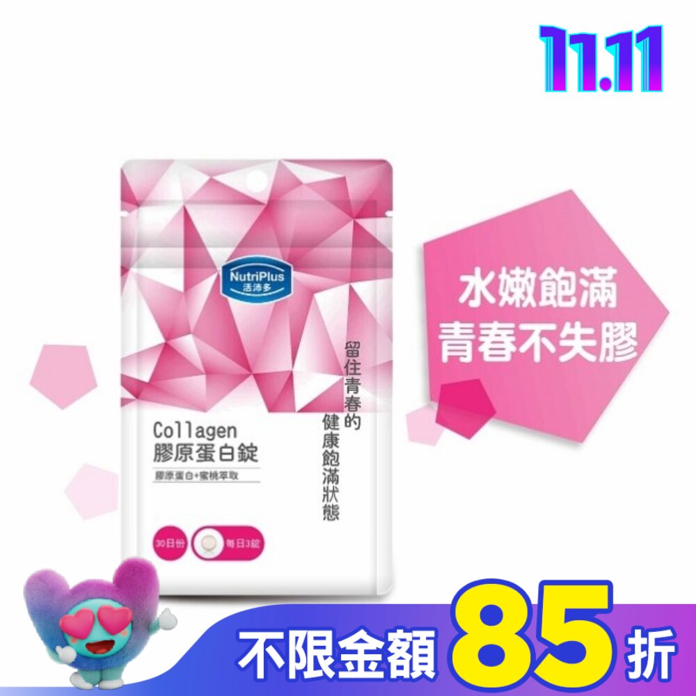 活沛多 膠原蛋白錠90錠 袋裝