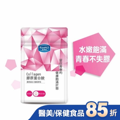 NutriPlus 活沛多 活沛多 膠原蛋白錠90錠 袋裝