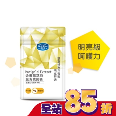 NutriPlus 活沛多 活沛多 金盞花膠囊60顆 袋裝