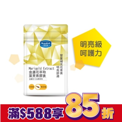 NutriPlus 活沛多 活沛多 金盞花膠囊60顆 袋裝
