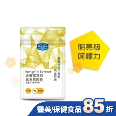 NutriPlus 活沛多 活沛多 金盞花膠囊60顆 袋裝