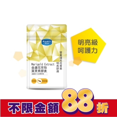NutriPlus 活沛多 活沛多 金盞花膠囊60顆 袋裝