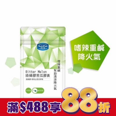 NutriPlus 活沛多 活沛多 綠蜂膠苦瓜膠囊60顆 袋裝