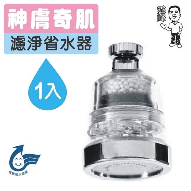 神膚奇肌360度廚房衛浴龍頭濾淨變壓3段出水省水器(1主機內含1濾芯)