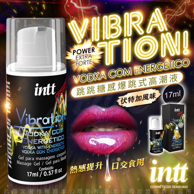 巴西Intt Vibration Power 跳跳糖感 爆跳式高潮液 17ml 伏特加增強版