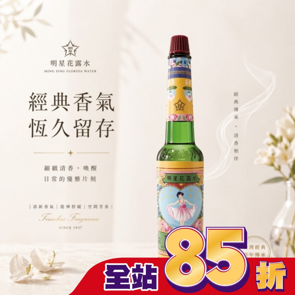 明星花露水1號175ml