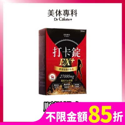 Dr.Calorie美体專科 Dr.Calorie美体專科 打卡錠EX+30顆/盒