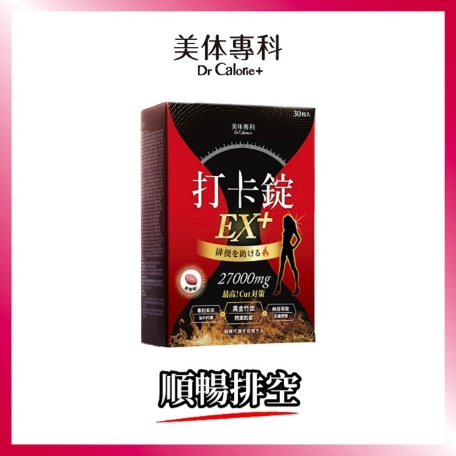 Dr.Calorie美体專科 打卡錠EX+30顆/盒 image