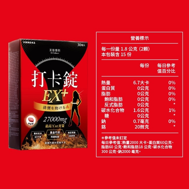 Dr.Calorie美体專科 打卡錠EX+30顆/盒 image