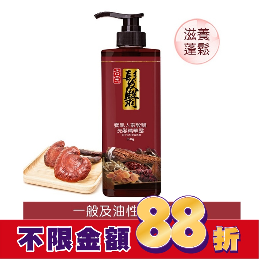 古寶無患子養氣人蔘髮翳洗髮精華露 550g