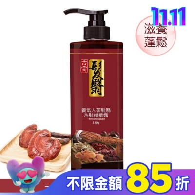 古寶無患子 古寶無患子養氣人蔘髮翳洗髮精華露 550g