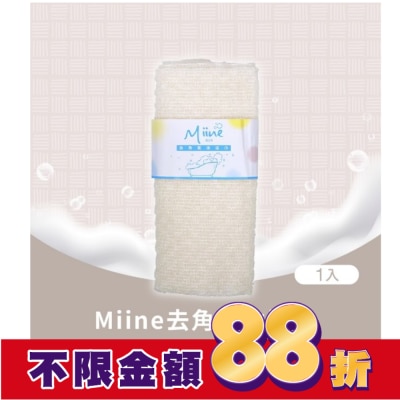 Miine Miine去角質沐浴巾(SW6450)