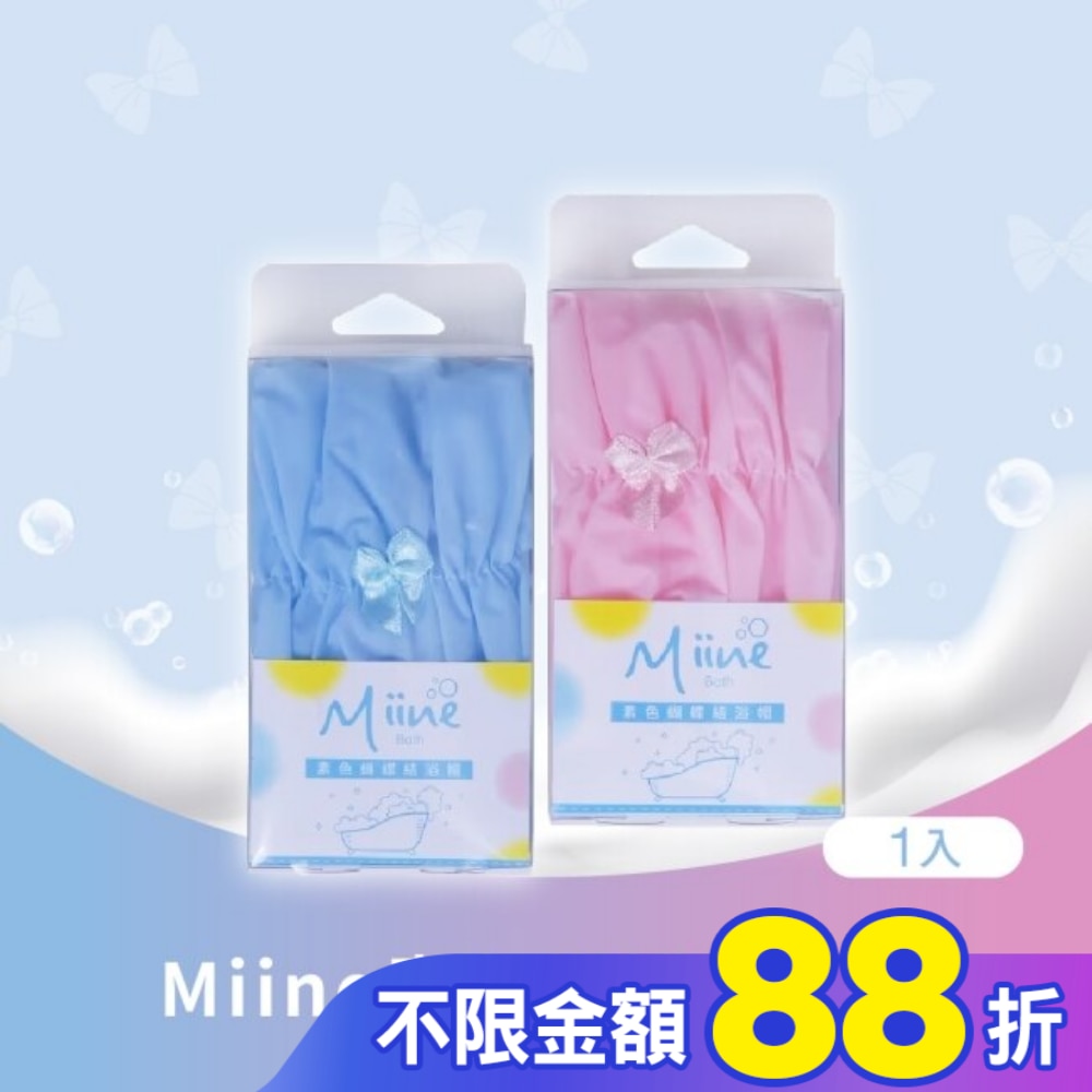 Miine素色蝴蝶結浴帽(SW6535)