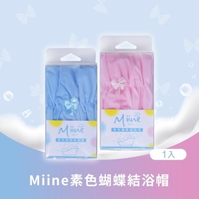 MIINE Miine素色蝴蝶結浴帽(SW6535)