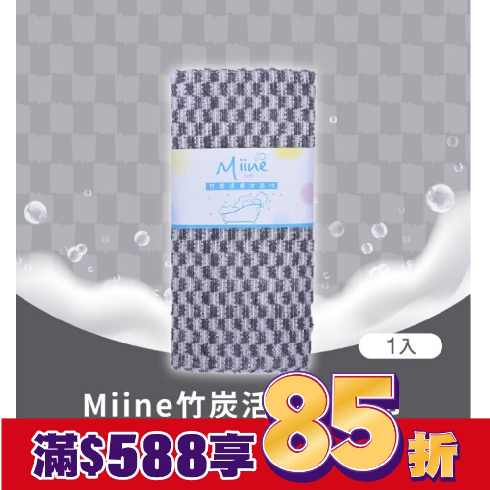 Miine竹炭活膚沐浴巾(SW6412)