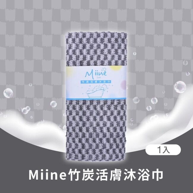 Miine竹炭活膚沐浴巾(SW6412)