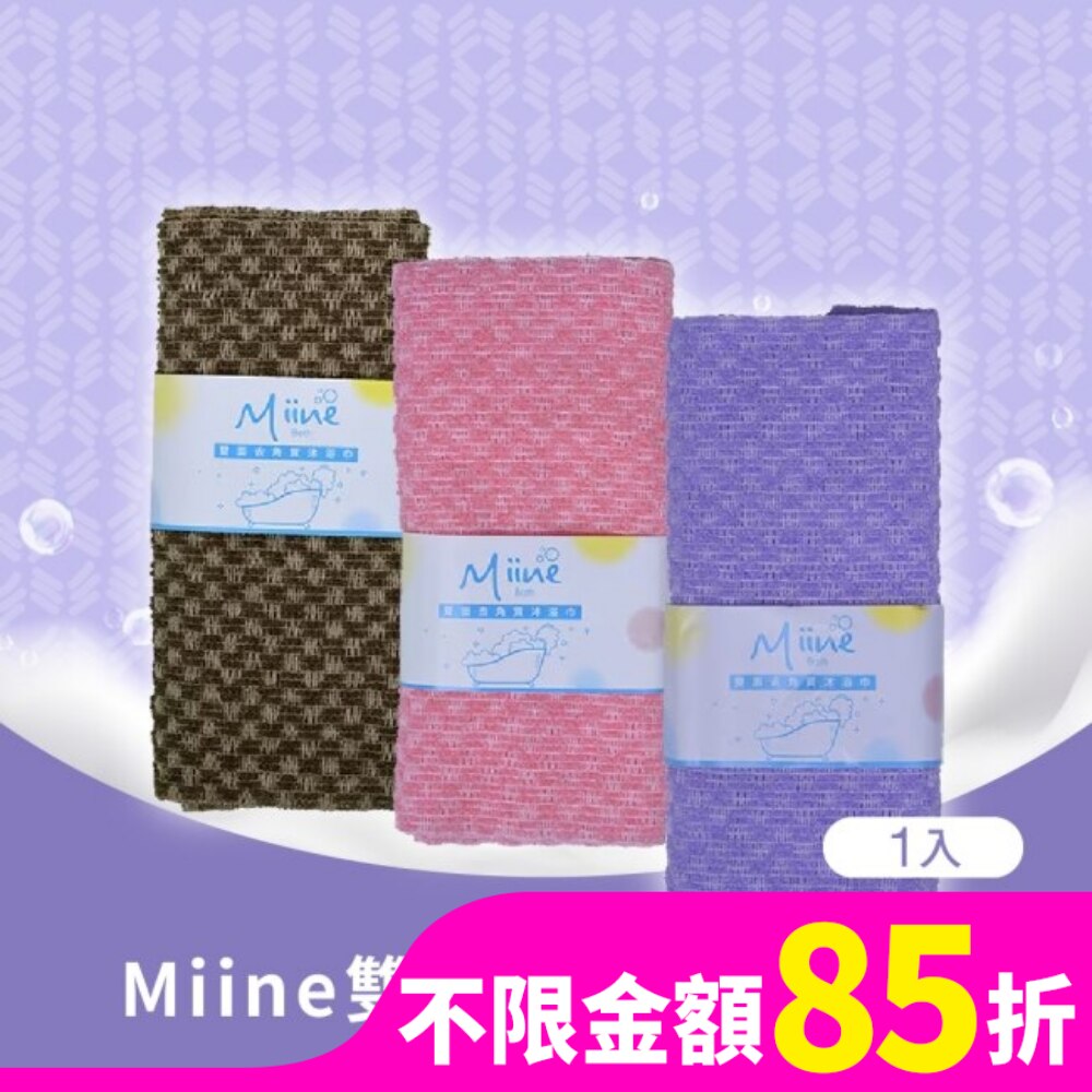 Miine雙面去角質沐浴巾(SW6443)
