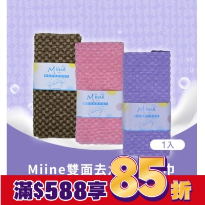 Miine Miine雙面去角質沐浴巾(SW6443)