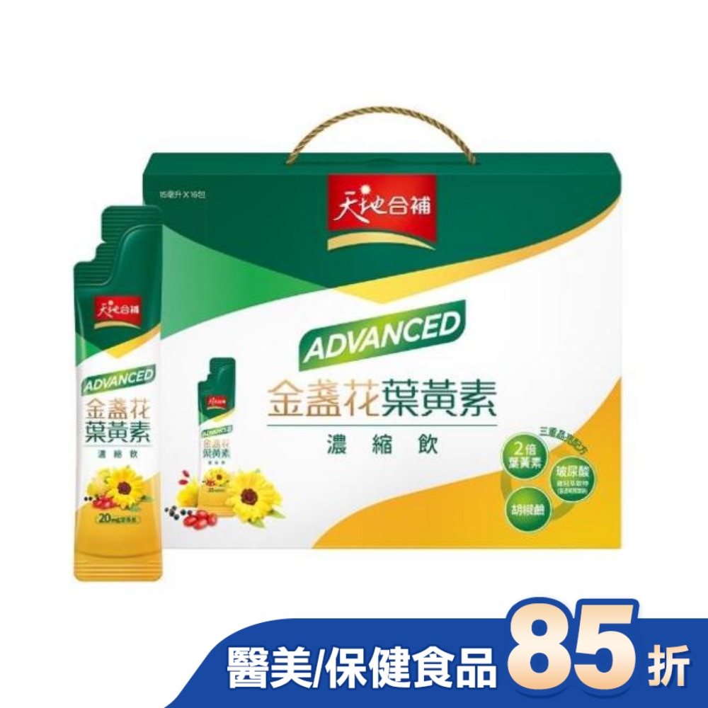 天地合補Advanced金盞花葉黃素濃縮飲15ml*16入