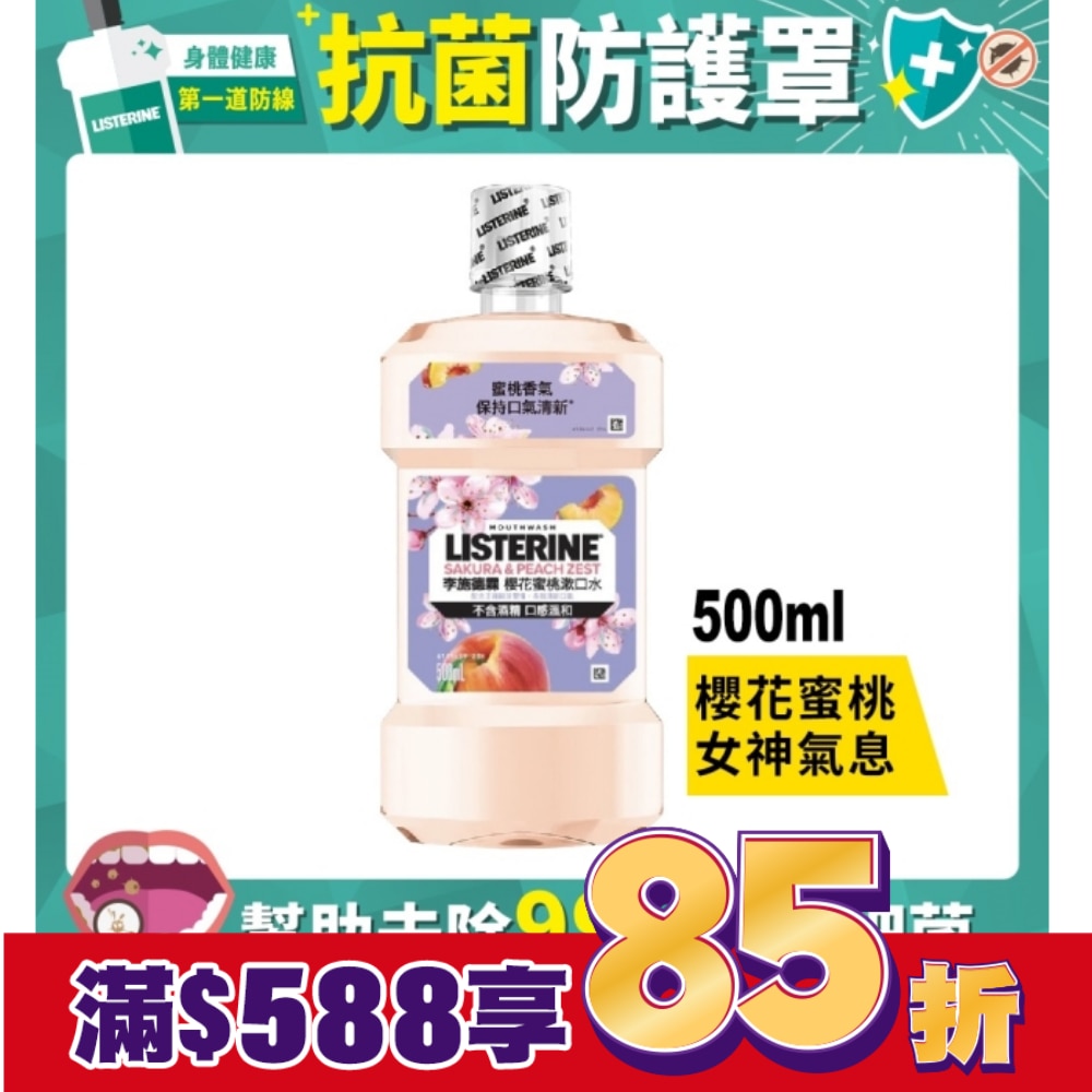[檔期換購] 李施德霖櫻花蜜桃漱口水500ml